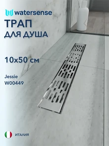 {{photo.Alt || photo.Description || 'Трап для душа с гидрозатвором горизонтальный выпуск Watersense Jessie 10х50 c решеткой нержавеющая сталь'}}