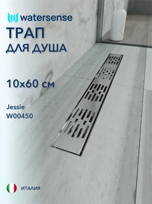 {{photo.Alt || photo.Description || 'Трап для душа с гидрозатвором горизонтальный выпуск Watersense Jessie 10х60 c решеткой нержавеющая сталь'}}