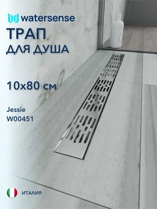 {{photo.Alt || photo.Description || 'Трап для душа с гидрозатвором горизонтальный выпуск Watersense Jessie 10х80 c решеткой нержавеющая сталь'}}