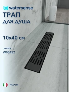 {{photo.Alt || photo.Description || 'Трап для душа с гидрозатвором горизонтальный выпуск Watersense Jessie 10х40 c решеткой черный'}}