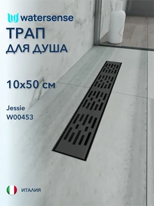 {{photo.Alt || photo.Description || 'Трап для душа с гидрозатвором горизонтальный выпуск Watersense Jessie 10х50 c решеткой черный'}}