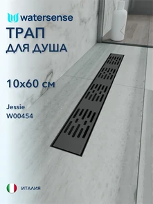 {{photo.Alt || photo.Description || 'Трап для душа с гидрозатвором горизонтальный выпуск Watersense Jessie 10х60 c решеткой черный'}}