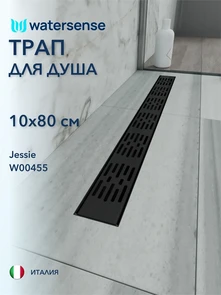 {{photo.Alt || photo.Description || 'Трап для душа с гидрозатвором горизонтальный выпуск Watersense Jessie 10х80 c решеткой черный'}}