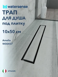 {{photo.Alt || photo.Description || 'Трап для душа под плитку с гидрозатвором горизонтальный выпуск Watersense Amelia 10х50 нержавеющая сталь'}}