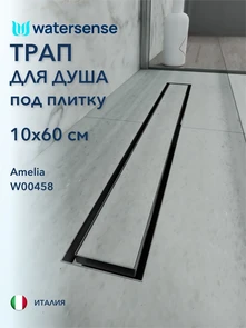{{photo.Alt || photo.Description || 'Трап для душа под плитку с гидрозатвором горизонтальный выпуск Watersense Amelia 10х60 нержавеющая сталь'}}