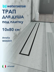 {{photo.Alt || photo.Description || 'Трап для душа под плитку с гидрозатвором горизонтальный выпуск Watersense Amelia 10х80 нержавеющая сталь'}}