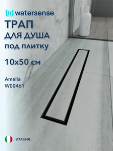 {{photo.Alt || photo.Description || 'Трап для душа под плитку с гидрозатвором горизонтальный выпуск Watersense Amelia 10х50 черный'}}