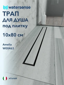 {{photo.Alt || photo.Description || 'Трап для душа под плитку с гидрозатвором горизонтальный выпуск Watersense Amelia 10х80 черный'}}