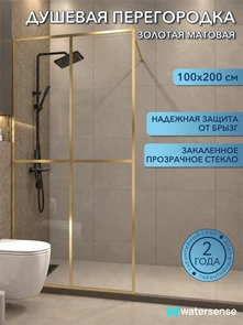 {{photo.Alt || photo.Description || 'Душевая перегородка 100x200 стекло прозрачное закаленное профиль золото матовый Watersense Eva'}}