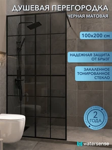 {{photo.Alt || photo.Description || 'Душевая перегородка 100x200 стекло тонированное закаленное профиль черный матовый Watersense Eva'}}
