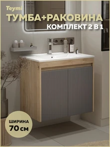 {{photo.Alt || photo.Description || 'Тумба подвесная с раковиной для ванной 70 см Teymi Netta корпус дуб фасад графит раковина Ritta 70 F16022'}}