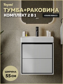 {{photo.Alt || photo.Description || 'Тумба с раковиной Керама Марацци для ванной 55 см с ящиками Teymi Vinga Black белая с черной окантовкой F17451'}}