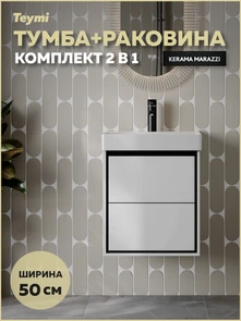 {{photo.Alt || photo.Description || 'Тумба с раковиной Керама Марацци для ванной 50 см с ящиками Teymi Vinga Black белая с черной окантовкой F17447'}}