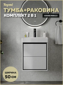 {{photo.Alt || photo.Description || 'Тумба с раковиной Керама Марацци для ванной 50 см с ящиками Teymi Vinga Black белая с черной окантовкой F17450'}}