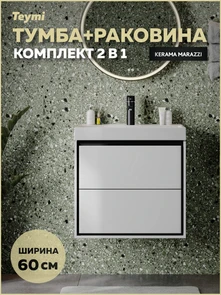 {{photo.Alt || photo.Description || 'Тумба с раковиной Керама Марацци для ванной 60 см с ящиками Teymi Vinga Black белая с черной окантовкой F17449'}}