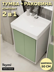 {{photo.Alt || photo.Description || 'Тумба с раковиной Керама Марацци для ванной 50 см Teymi Vinga белая фасад фисташка F18026'}}