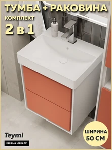 {{photo.Alt || photo.Description || 'Тумба с раковиной Керама Марацци для ванной 50 см с ящиками Teymi Vinga белая фасад терракот F18069'}}