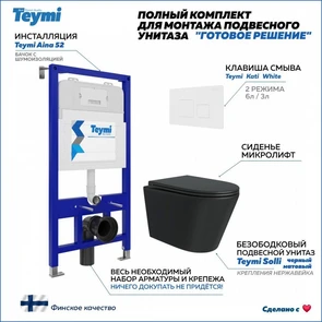 {{photo.Alt || photo.Description || 'Готовое решение Teymi: Инсталляция Aina 52 + клавиша смыва Kati белая + унитаз Solli черный матовый F08905'}}