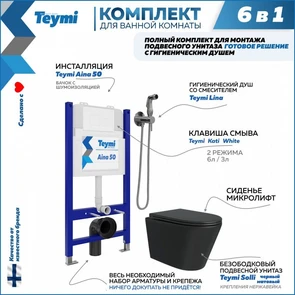 {{photo.Alt || photo.Description || 'Комплект Teymi 6 в 1: Инсталляция Aina 50 + клавиша смыва Kati белая + унитаз Solli черный матовый + гигиенический душ Lina хром F08947'}}