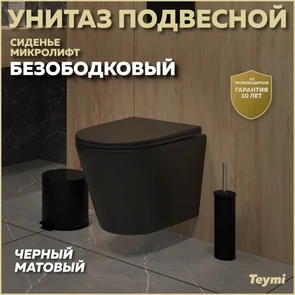 {{photo.Alt || photo.Description || 'Унитаз подвесной безободковый с быстросъемным сиденьем микролифт Teymi Solli Black черный матовый T40201MB'}}