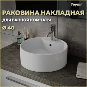 {{photo.Alt || photo.Description || 'Раковина для ванной круглая накладная Teymi Lina S D40 белая T50104'}}
