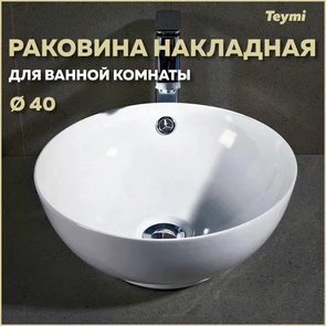 {{photo.Alt || photo.Description || 'Раковина для ванной круглая накладная Teymi Lina kuppi D40 белая T50103'}}