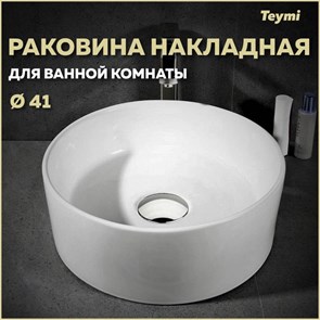 {{productViewItem.photos[photoViewList.activeNavIndex].Alt || productViewItem.photos[photoViewList.activeNavIndex].Description || 'Раковина для ванной круглая накладная Teymi Lina D41 белая T50105'}}