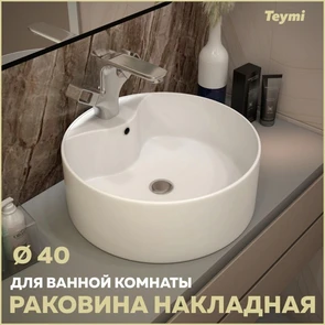 {{photo.Alt || photo.Description || 'Раковина для ванной круглая накладная Teymi Lina Pro D40 белая T50107'}}