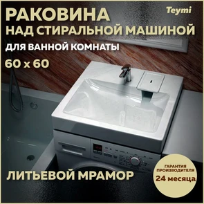 {{photo.Alt || photo.Description || 'Раковина над стиральной машиной 60х60 литьевой мрамор Teymi Kati Pro T50410'}}
