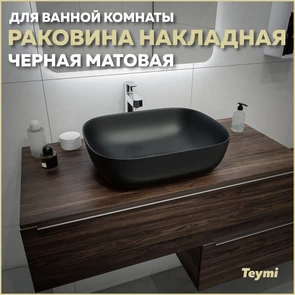 {{photo.Alt || photo.Description || 'Раковина для ванной накладная Teymi Solli 50 artceramic цвет черный матовый T50392'}}