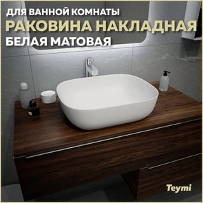 {{photo.Alt || photo.Description || 'Раковина для ванной накладная Teymi Solli 50 artceramic цвет белый матовый T50390'}}