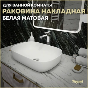 {{photo.Alt || photo.Description || 'Раковина для ванной накладная Teymi Solli 60 artceramic цвет белый матовый T50395'}}