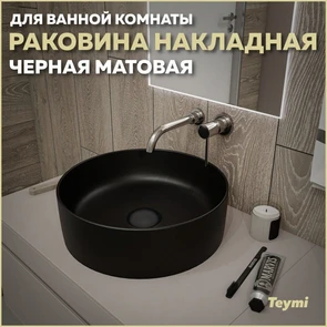 {{photo.Alt || photo.Description || 'Раковина для ванной круглая накладная Teymi Lina D41 цвет черный матовый T50197'}}