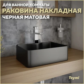 {{photo.Alt || photo.Description || 'Раковина для ванной накладная Teymi Helmi Mini 41 цвет черный матовый T50289'}}