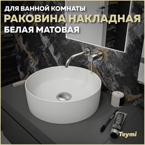 {{productViewItem.photos[photoViewList.activeNavIndex].Alt || productViewItem.photos[photoViewList.activeNavIndex].Description || 'Раковина для ванной круглая накладная Teymi Lina D41 цвет белый матовый T50195'}}