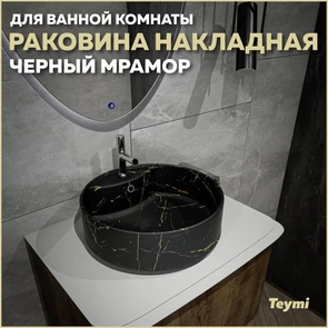 {{photo.Alt || photo.Description || 'Раковина для ванной круглая накладная Teymi Lina S D40 цвет черный мрамор T50194'}}