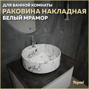 {{productViewItem.photos[photoViewList.activeNavIndex].Alt || productViewItem.photos[photoViewList.activeNavIndex].Description || 'Раковина для ванной круглая накладная Teymi Lina S D40 цвет белый мрамор T50193'}}