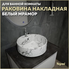 {{photo.Alt || photo.Description || 'Раковина для ванной круглая накладная Teymi Lina S D40 цвет белый мрамор T50193'}}