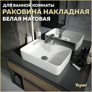 {{photo.Alt || photo.Description || 'Раковина для ванной накладная Teymi Helmi S 48 цвет белый матовый T50296'}}