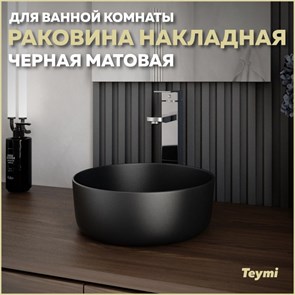 {{productViewItem.photos[photoViewList.activeNavIndex].Alt || productViewItem.photos[photoViewList.activeNavIndex].Description || 'Раковина для ванной круглая накладная Teymi Lina D31 цвет черный матовый T50286'}}