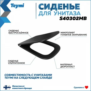{{photo.Alt || photo.Description || 'Сиденье для унитаза Teymi S40302MB (совместимо T40302MB) быстросъемное дюропласт микролифт черное матовое'}}