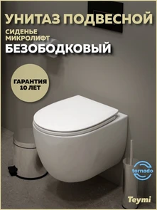 {{photo.Alt || photo.Description || 'Унитаз подвесной торнадо безободковый с быстросъемным сиденьем микролифт Teymi Lori Vortex T40502'}}