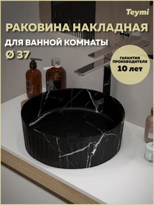 {{photo.Alt || photo.Description || 'Раковина для ванной накладная Teymi Martta D37 цвет мрамор черный матовый T52183'}}