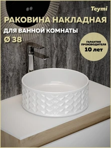 {{photo.Alt || photo.Description || 'Раковина для ванной круглая накладная Teymi Martta D38 белая T52103'}}