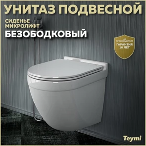 {{photo.Alt || photo.Description || 'Унитаз подвесной безободковый с быстросъемным сиденьем микролифт Teymi Iva T40601'}}