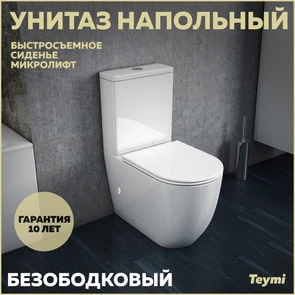 {{photo.Alt || photo.Description || 'Унитаз напольный безободковый с быстросъемным сиденьем микролифт Teymi Lina T40103'}}