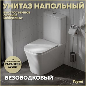 {{productViewItem.photos[photoViewList.activeNavIndex].Alt || productViewItem.photos[photoViewList.activeNavIndex].Description || 'Унитаз напольный безободковый с быстросъемным сиденьем микролифт Teymi Lori T40309'}}