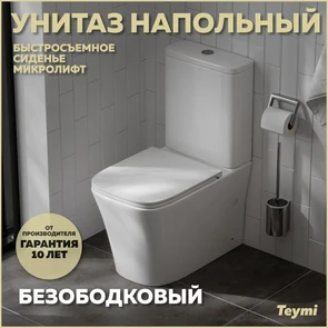 {{photo.Alt || photo.Description || 'Унитаз напольный безободковый с быстросъемным сиденьем микролифт Teymi Lori T40309'}}