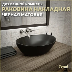 {{photo.Alt || photo.Description || 'Раковина для ванной накладная Teymi Lori 40 цвет черный матовый T50494'}}