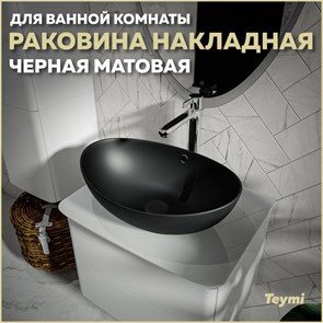 {{productViewItem.photos[photoViewList.activeNavIndex].Alt || productViewItem.photos[photoViewList.activeNavIndex].Description || 'Раковина для ванной накладная Teymi Lori 60 цвет черный матовый T50497'}}